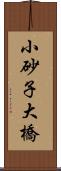 小砂子大橋 Scroll