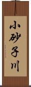 小砂子川 Scroll