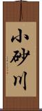 小砂川 Scroll