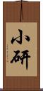 小研 Scroll