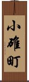 小碓町 Scroll