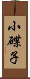 小碟子 Scroll