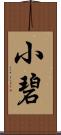 小碧 Scroll