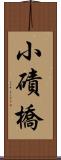 小磧橋 Scroll