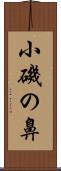 小磯の鼻 Scroll