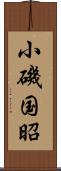 小磯国昭 Scroll