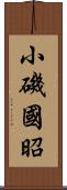 小磯國昭 Scroll