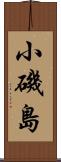 小磯島 Scroll