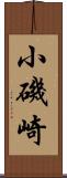 小磯崎 Scroll