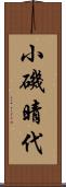 小磯晴代 Scroll