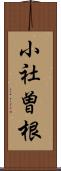 小社曽根 Scroll