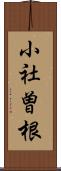 小社曽根 Scroll