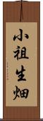 小祖生畑 Scroll