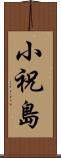 小祝島 Scroll
