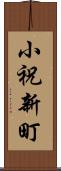 小祝新町 Scroll
