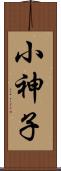小神子 Scroll