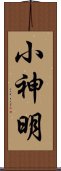 小神明 Scroll