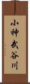 小神武谷川 Scroll