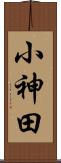 小神田 Scroll
