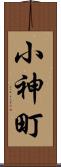 小神町 Scroll