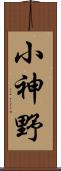 小神野 Scroll