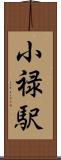 小禄駅 Scroll