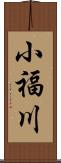小福川 Scroll