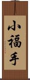 小福手 Scroll