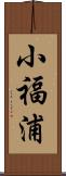 小福浦 Scroll