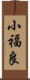 小福良 Scroll