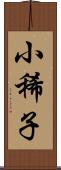 小稀子 Scroll