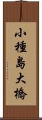 小種島大橋 Scroll