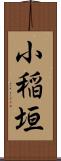 小稲垣 Scroll