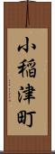 小稲津町 Scroll