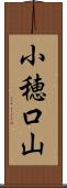 小穂口山 Scroll