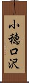 小穂口沢 Scroll