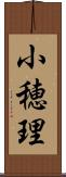 小穂理 Scroll