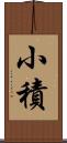 小積 Scroll