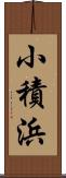 小積浜 Scroll