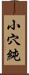 小穴純 Scroll