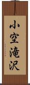 小空滝沢 Scroll