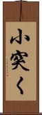 小突く Scroll