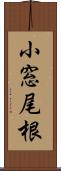 小窓尾根 Scroll