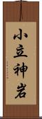 小立神岩 Scroll
