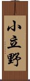 小立野 Scroll