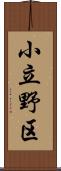 小立野区 Scroll