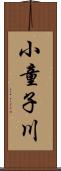 小童子川 Scroll