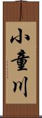 小童川 Scroll