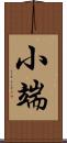 小端 Scroll