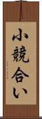 小競合い Scroll